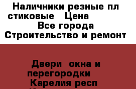 Наличники резные плaстиковые › Цена ­ 2 600 - Все города Строительство и ремонт » Двери, окна и перегородки   . Карелия респ.,Костомукша г.